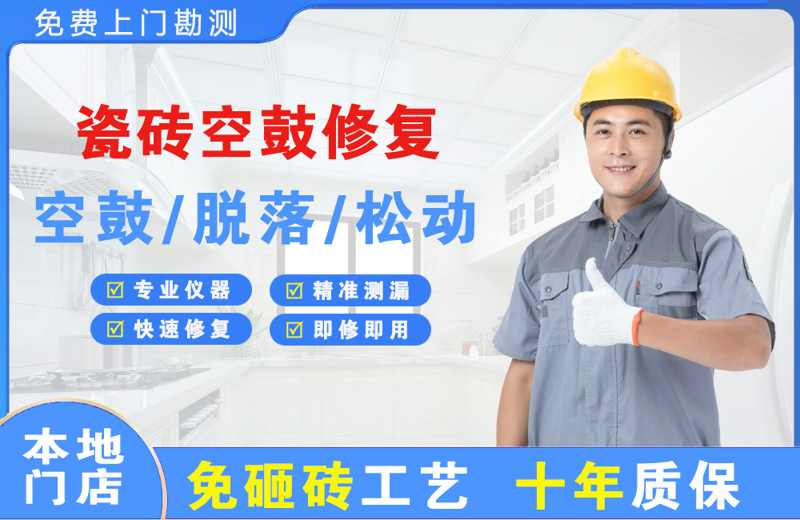 泰顺瓷砖空鼓修复